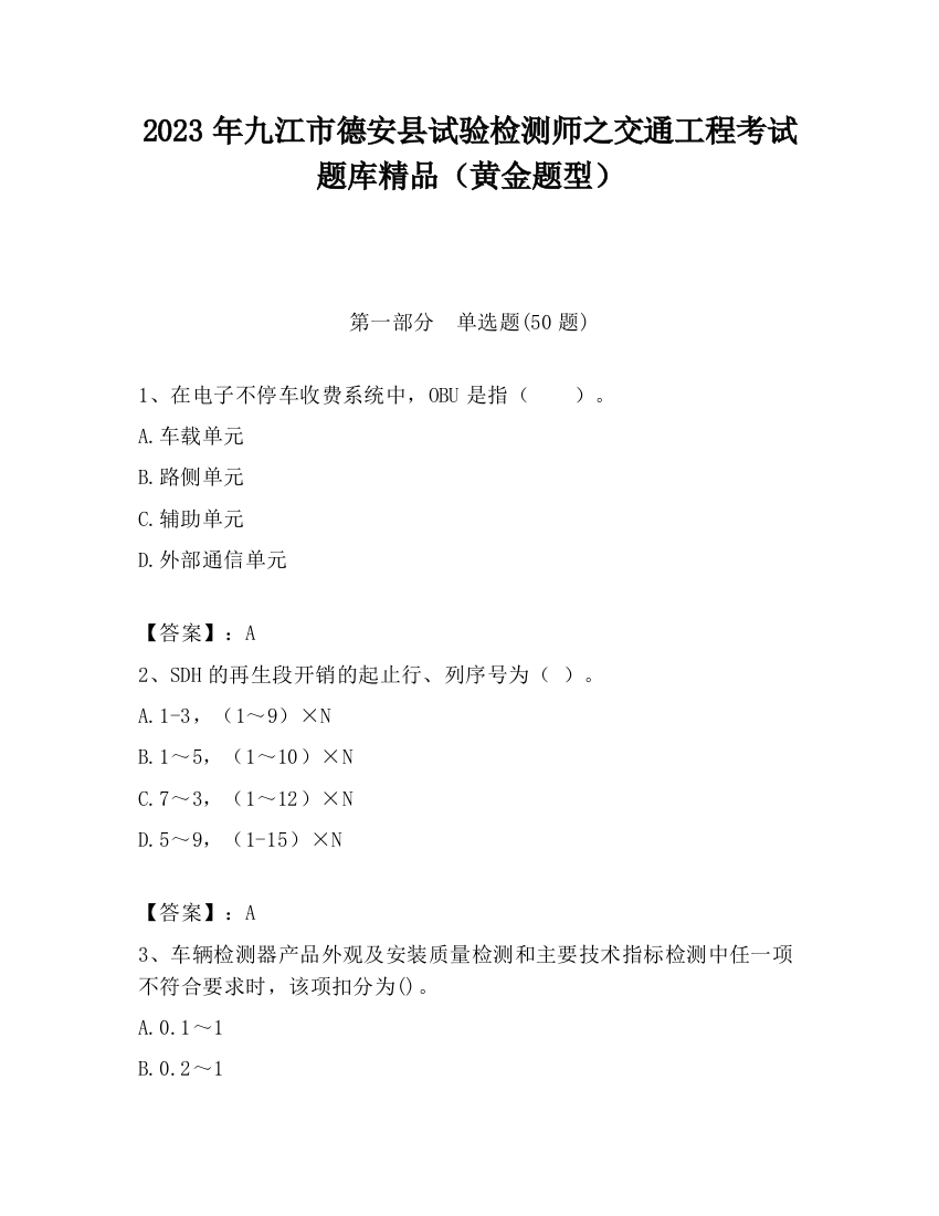 2023年九江市德安县试验检测师之交通工程考试题库精品（黄金题型）