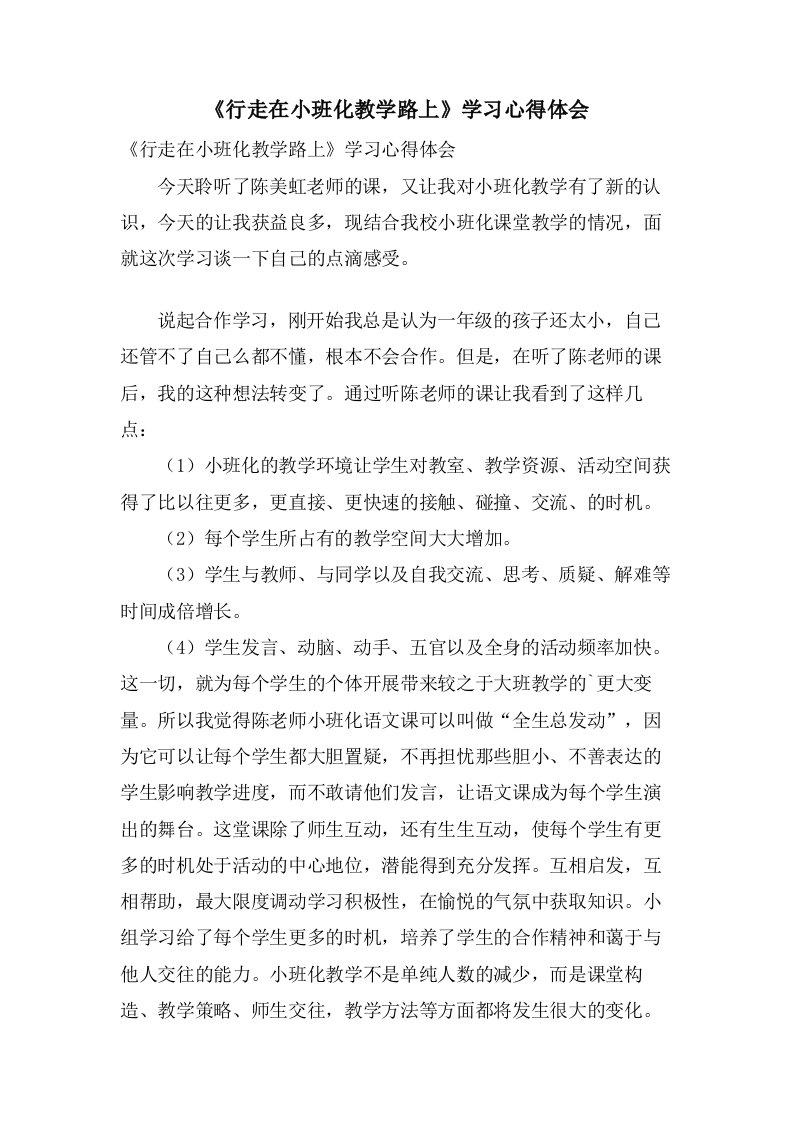 《行走在小班化教学路上》学习心得体会