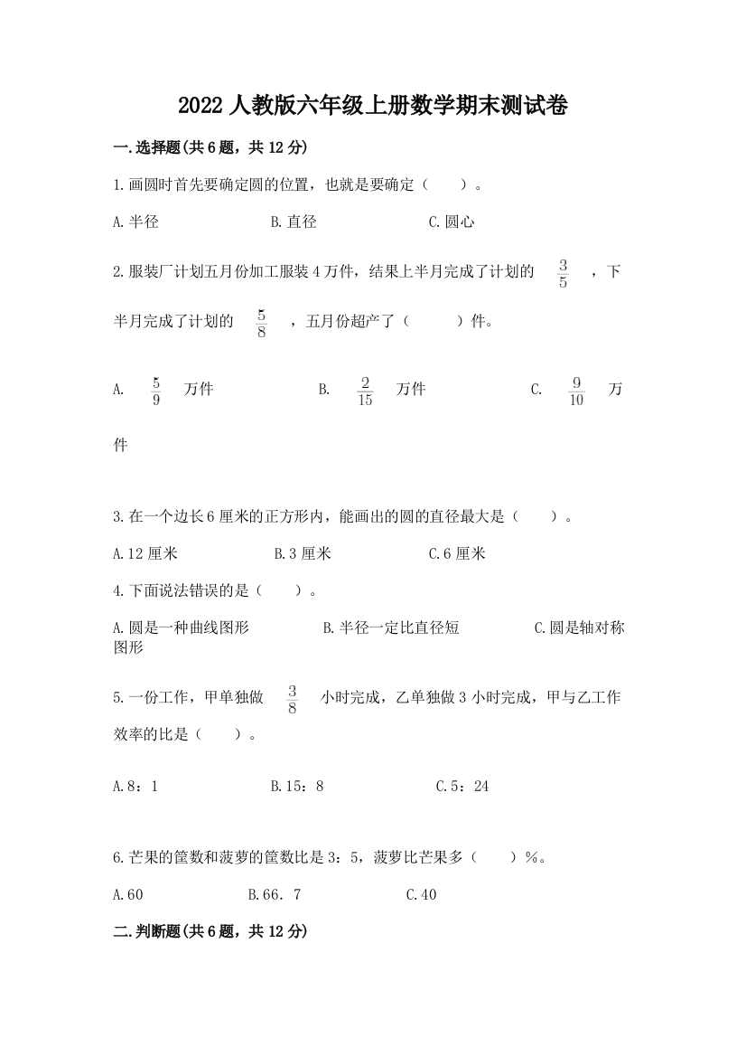 2022人教版六年级上册数学期末测试卷（巩固）