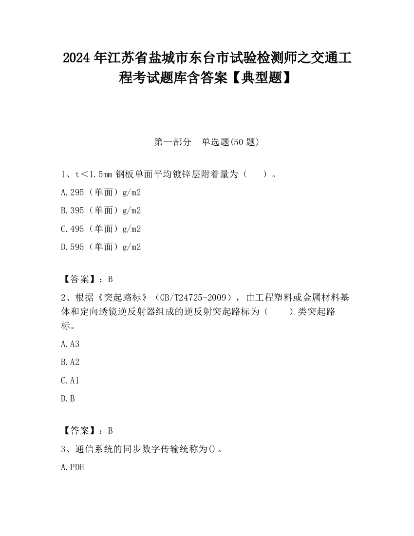 2024年江苏省盐城市东台市试验检测师之交通工程考试题库含答案【典型题】