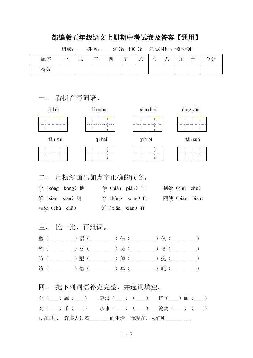 部编版五年级语文上册期中考试卷及答案【通用】