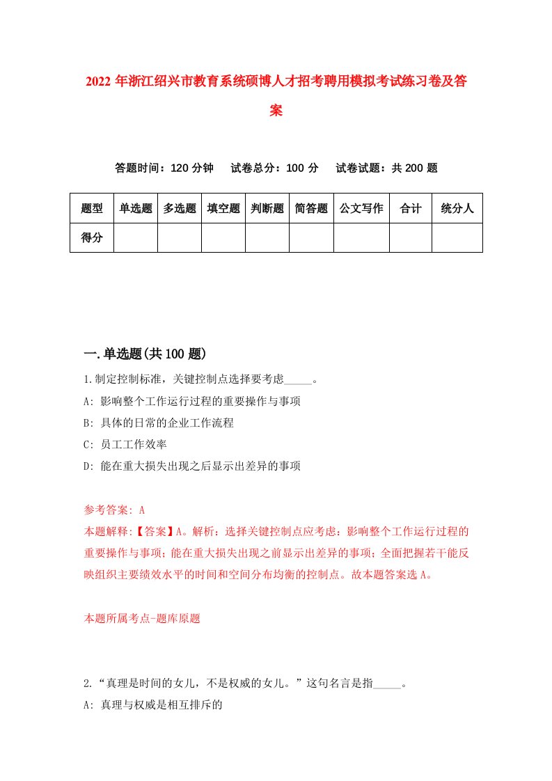 2022年浙江绍兴市教育系统硕博人才招考聘用模拟考试练习卷及答案第9卷