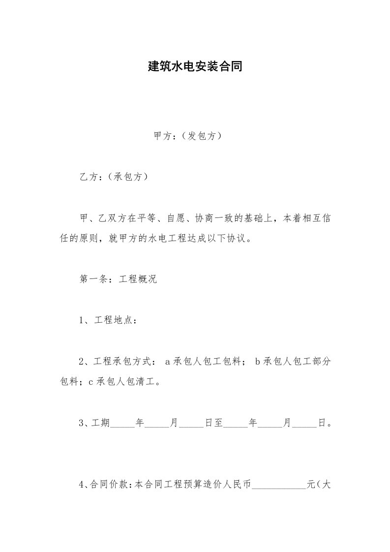 其他合同范本建筑水电安装合同