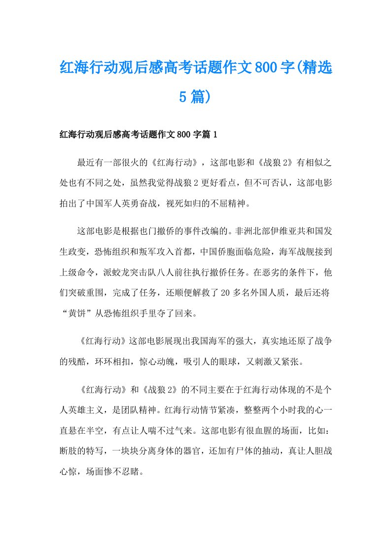 红海行动观后感高考话题作文800字(精选5篇)