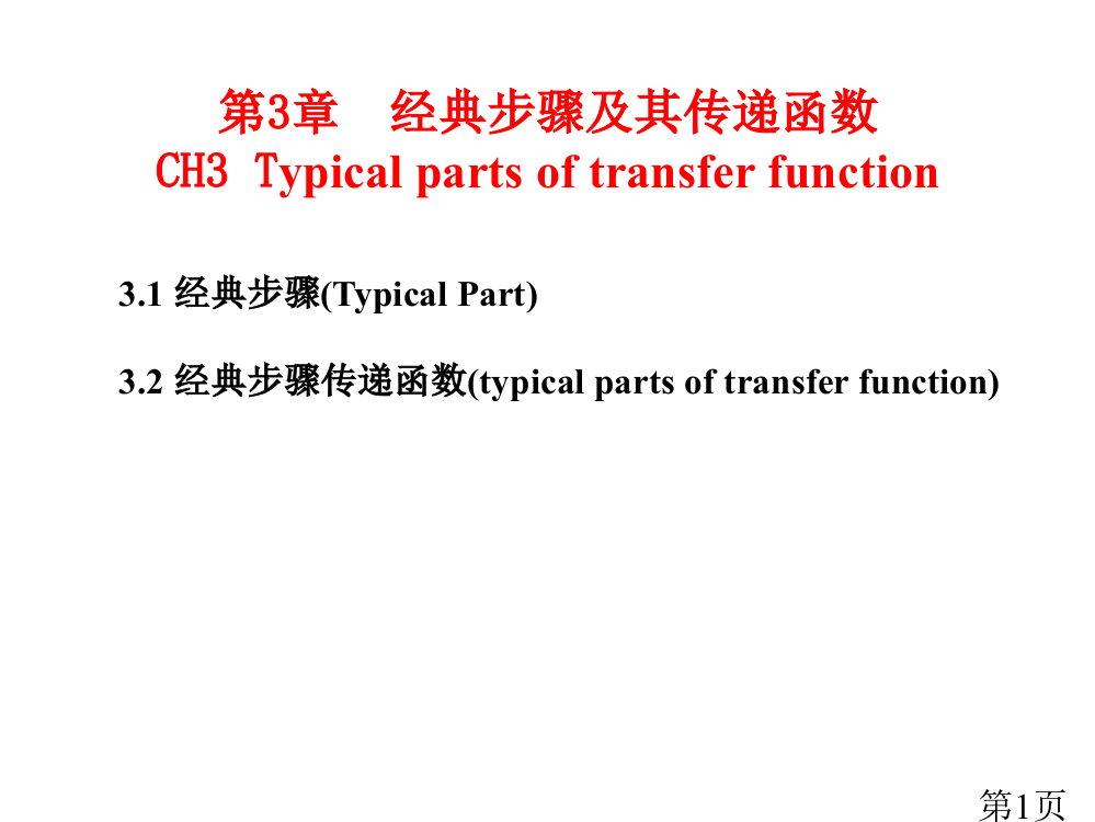 第3章--典型环节及其传递函数名师优质课获奖市赛课一等奖课件