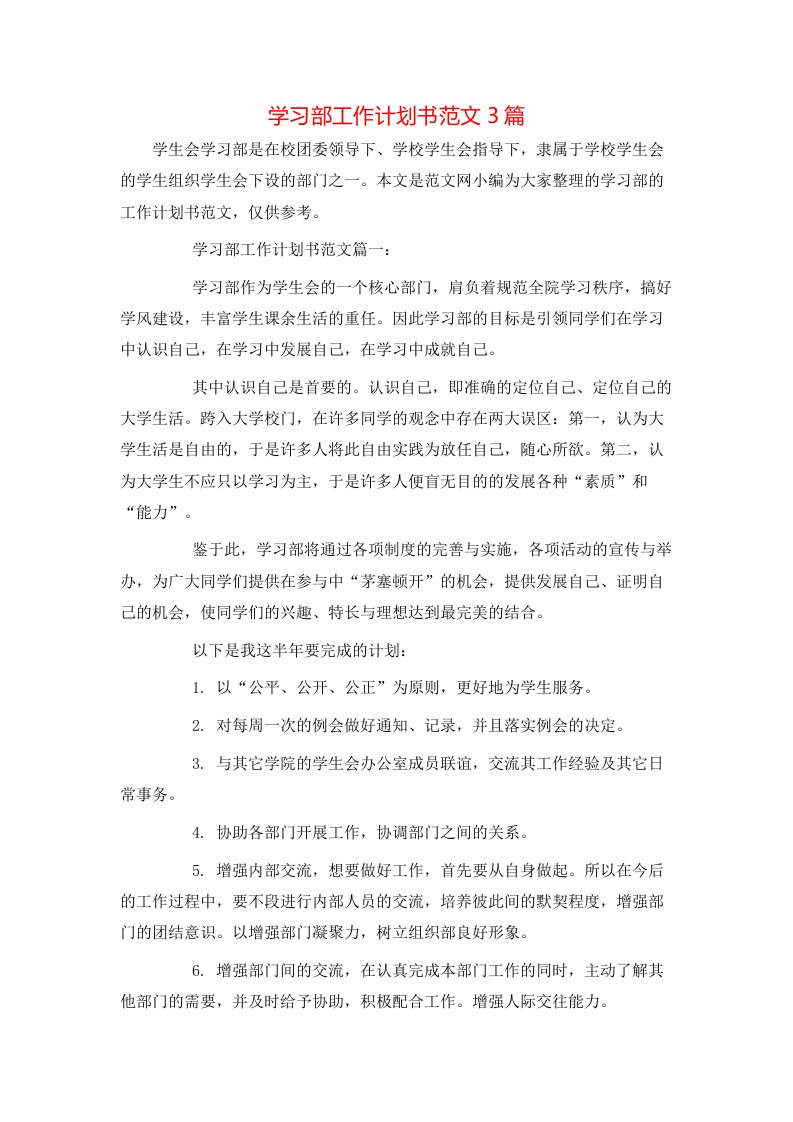 学习部工作计划书范文3篇