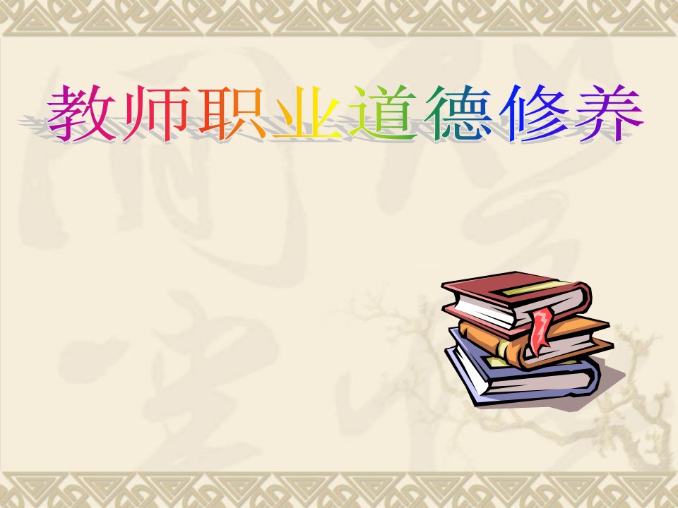 教师职业道德修养培训公开课获奖课件百校联赛一等奖课件