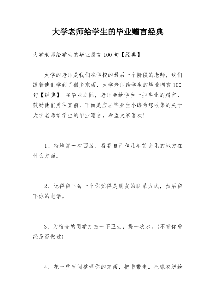 大学老师给学生的毕业赠言经典