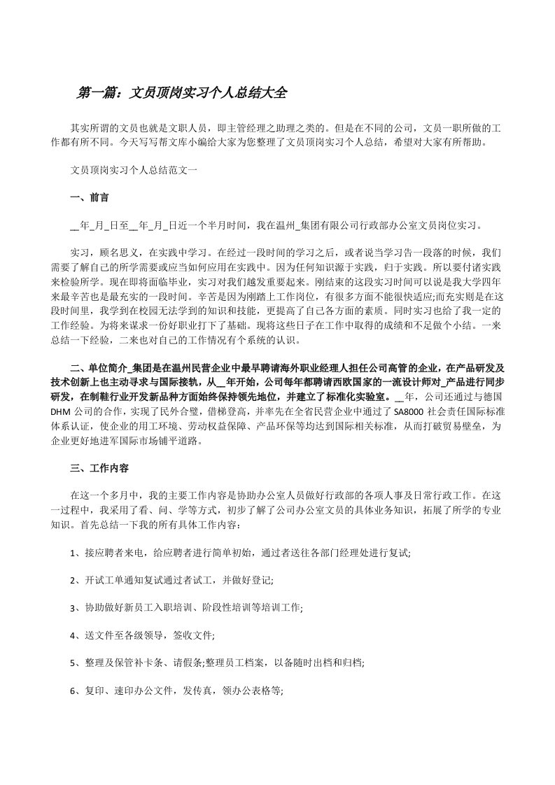 文员顶岗实习个人总结大全[修改版]