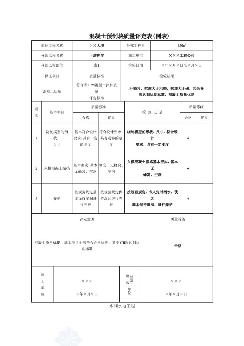 质量评定例表混凝土预制块质量评定表