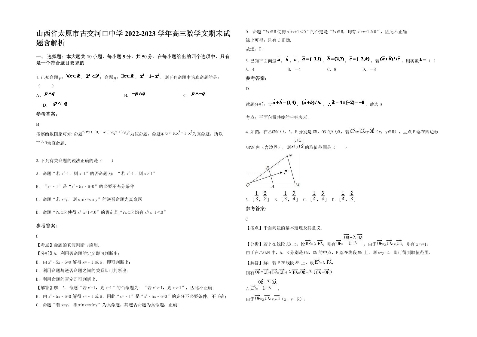 山西省太原市古交河口中学2022-2023学年高三数学文期末试题含解析