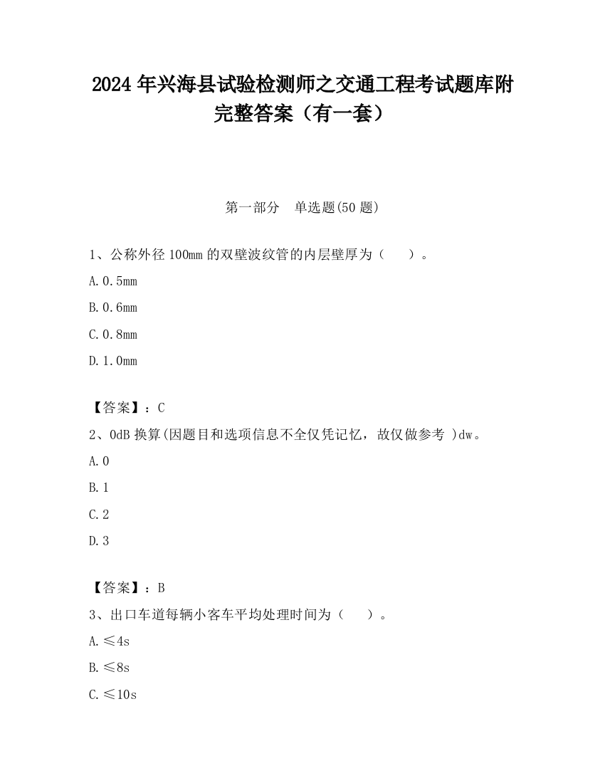 2024年兴海县试验检测师之交通工程考试题库附完整答案（有一套）