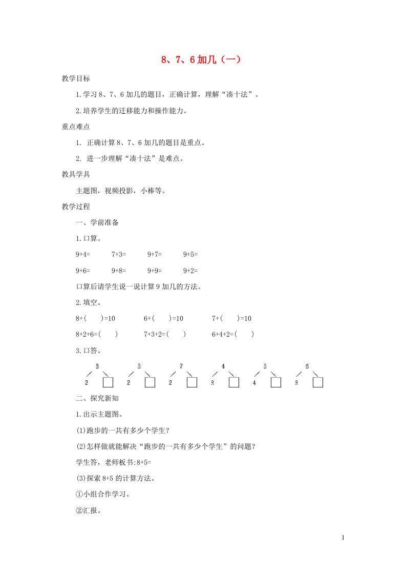 一年级数学上册820以内的进位加法8.2.1876加几一精编教案新人教版