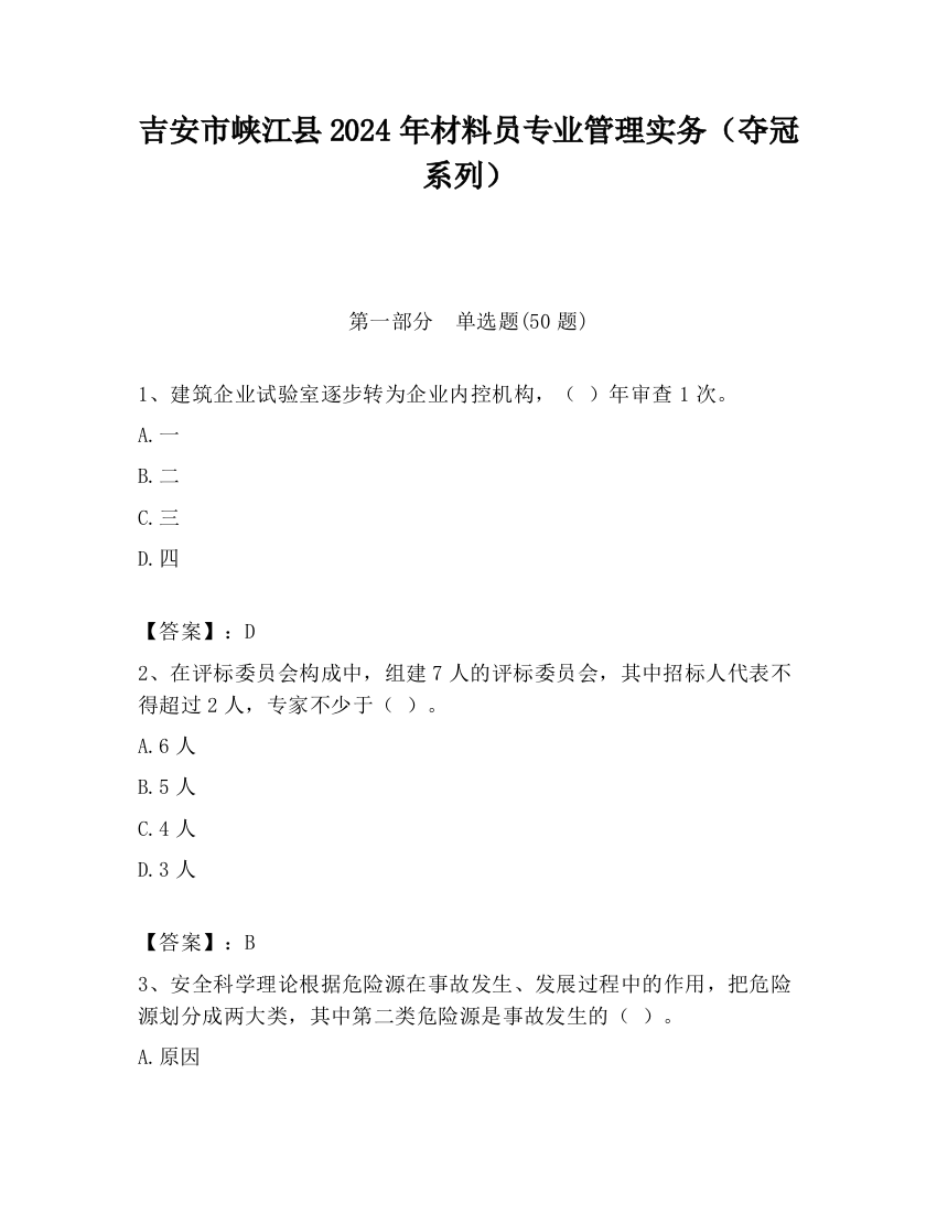 吉安市峡江县2024年材料员专业管理实务（夺冠系列）