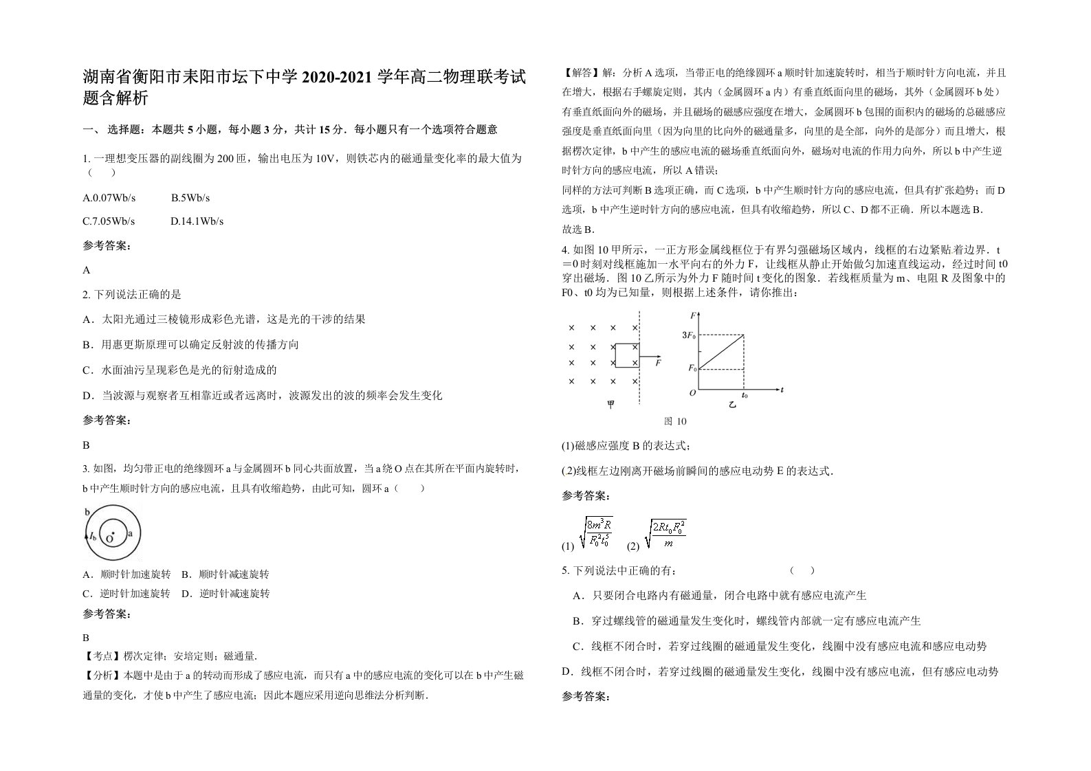 湖南省衡阳市耒阳市坛下中学2020-2021学年高二物理联考试题含解析