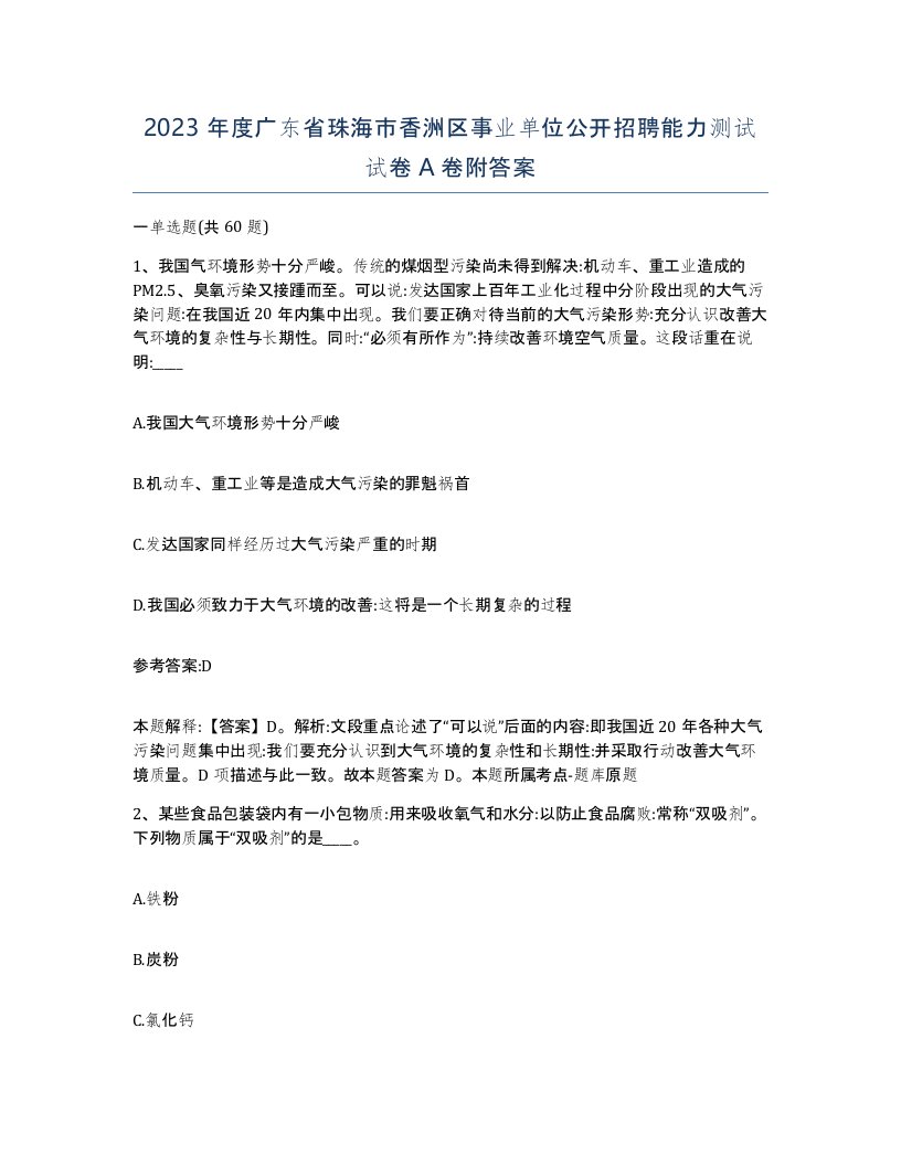 2023年度广东省珠海市香洲区事业单位公开招聘能力测试试卷A卷附答案