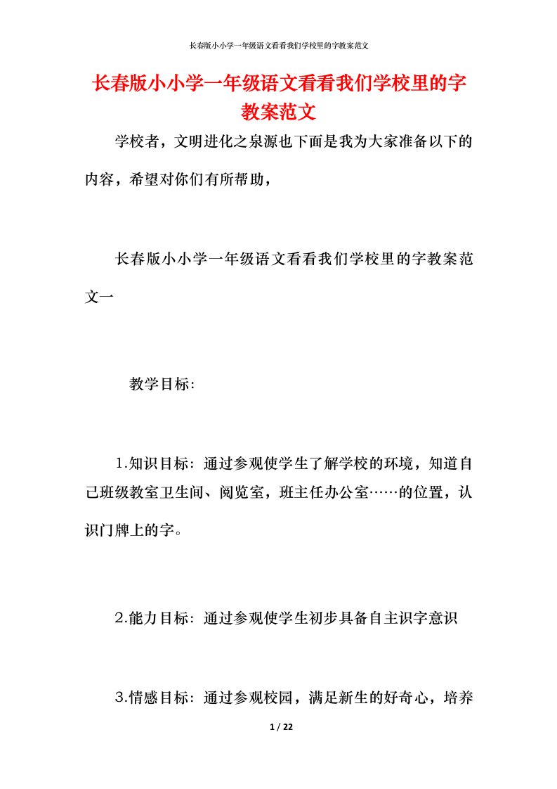 长春版小小学一年级语文看看我们学校里的字教案范文