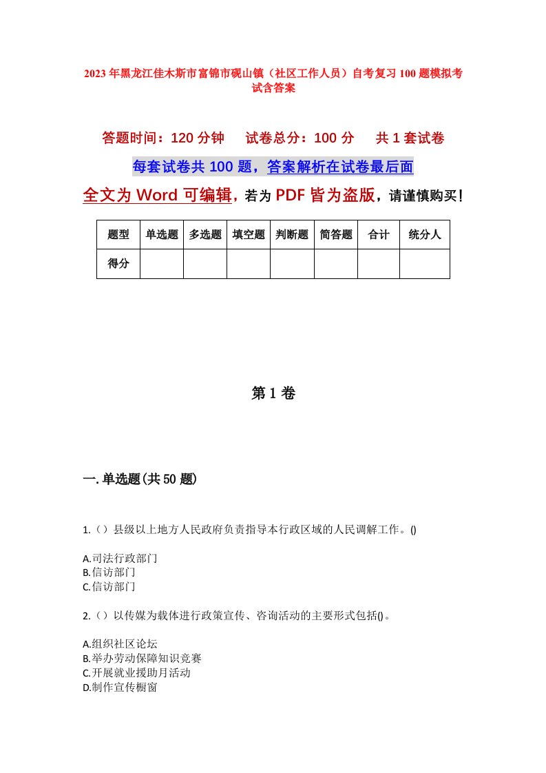 2023年黑龙江佳木斯市富锦市砚山镇社区工作人员自考复习100题模拟考试含答案