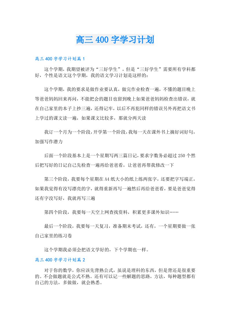 学习资料_高三400字学习计划