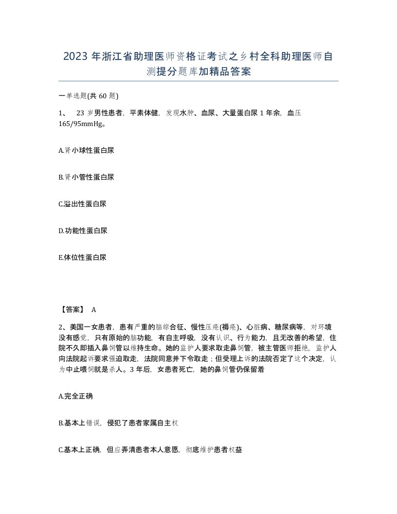 2023年浙江省助理医师资格证考试之乡村全科助理医师自测提分题库加答案