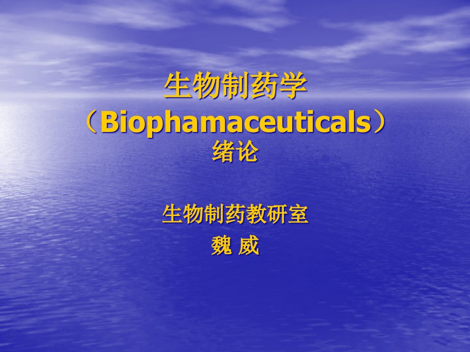 生物制药学绪论省名师优质课赛课获奖课件市赛课一等奖课件