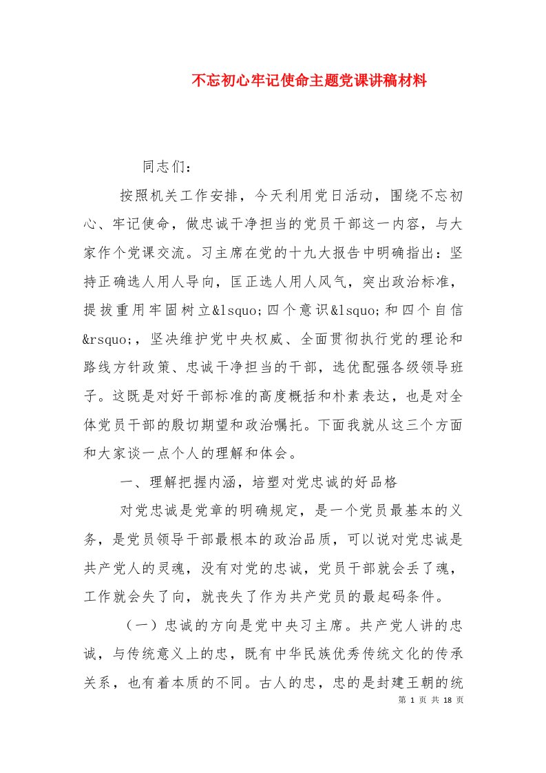 不忘初心牢记使命主题党课讲稿材料