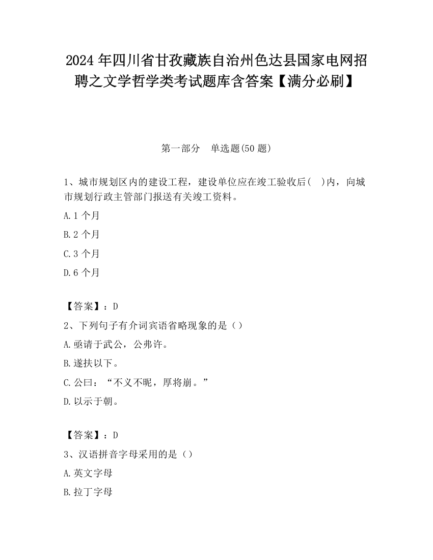 2024年四川省甘孜藏族自治州色达县国家电网招聘之文学哲学类考试题库含答案【满分必刷】