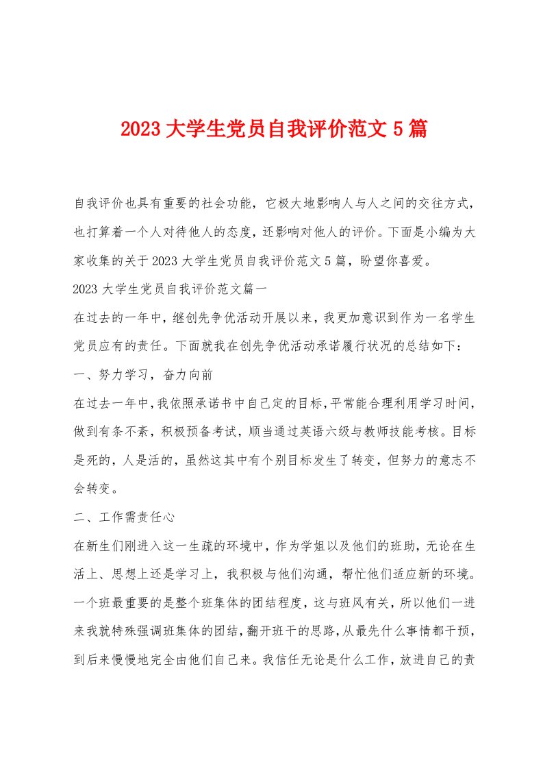 2023大学生党员自我评价范文5篇