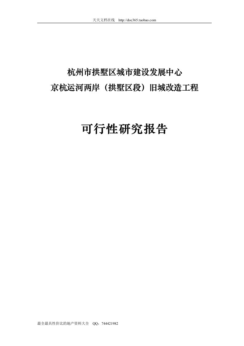 杭州京杭运河两岸(拱墅区段)旧城改造工程可行性研究报告_61页