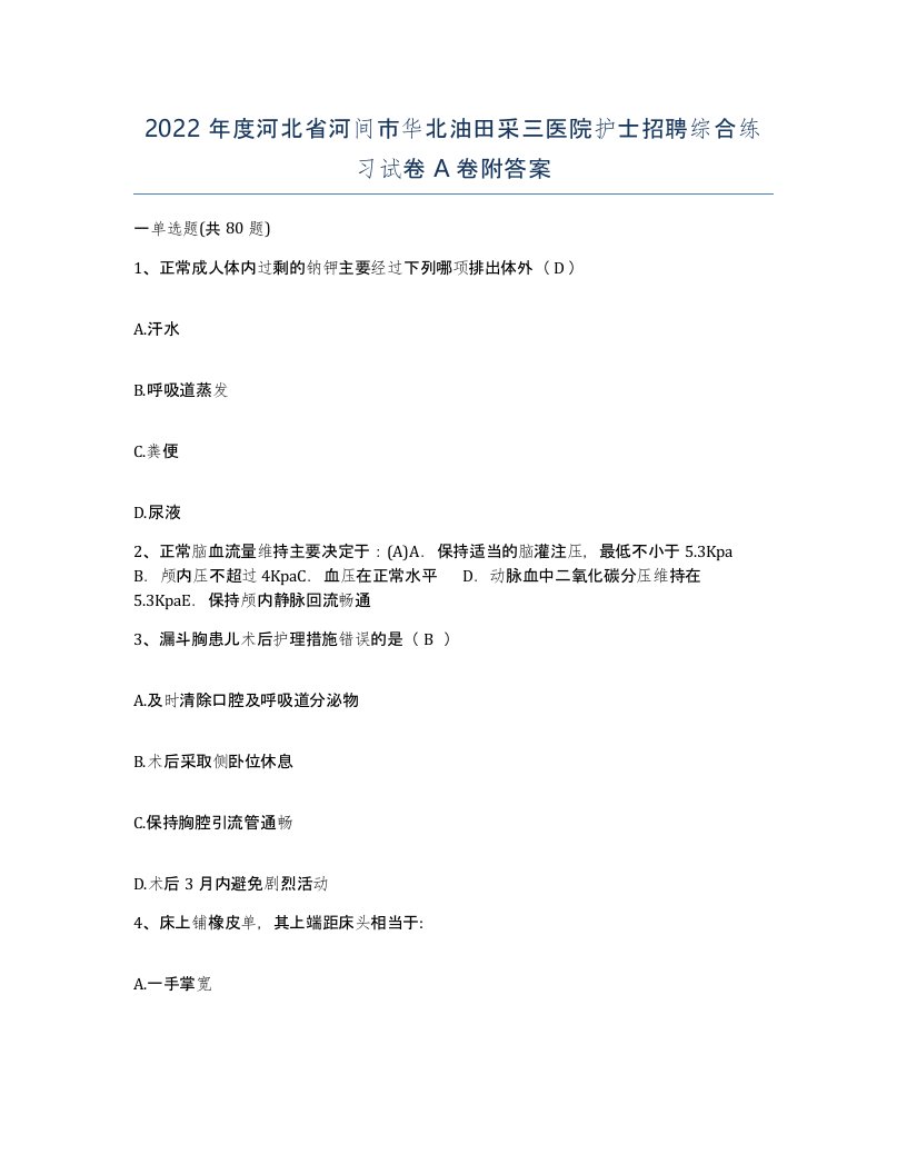 2022年度河北省河间市华北油田采三医院护士招聘综合练习试卷A卷附答案