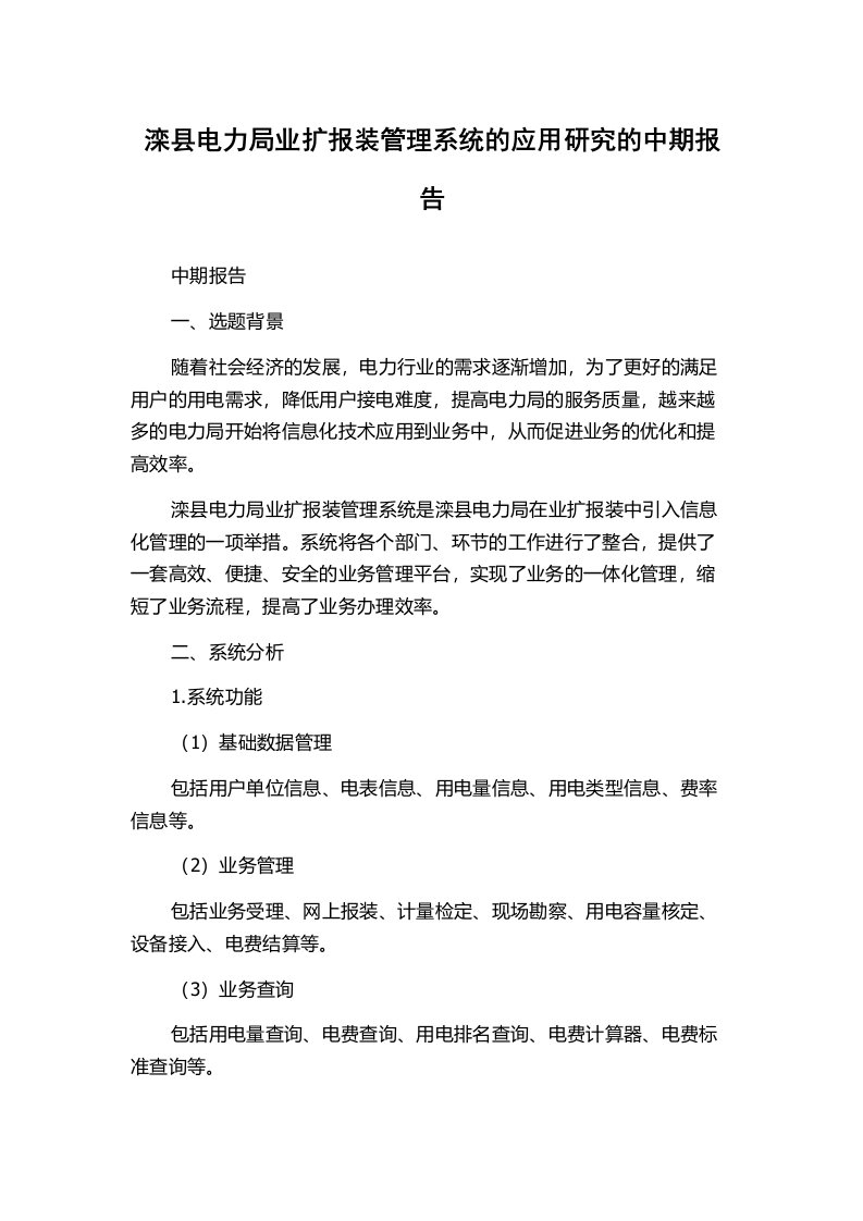 滦县电力局业扩报装管理系统的应用研究的中期报告