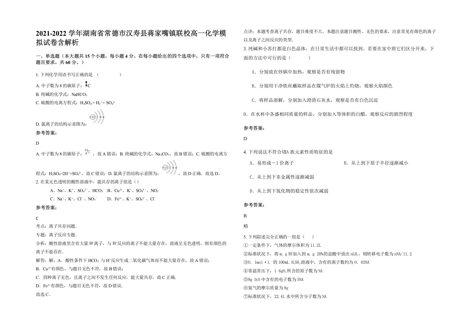 2021-2022学年湖南省常德市汉寿县蒋家嘴镇联校高一化学模拟试卷含解析