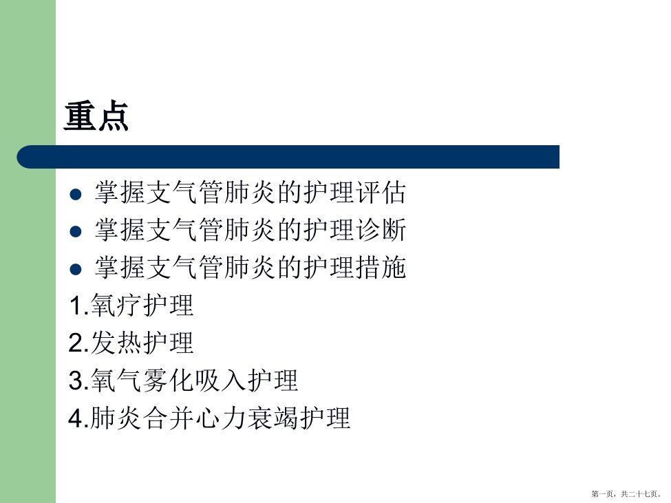 小儿支气管肺炎的护理