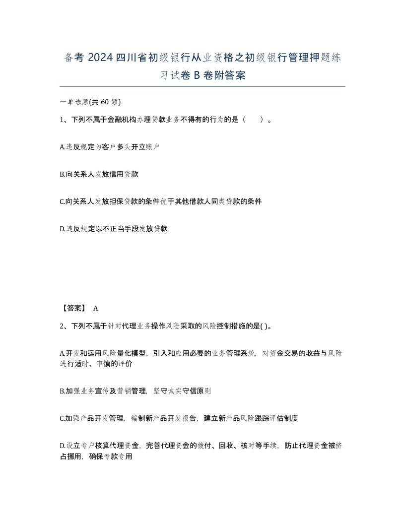 备考2024四川省初级银行从业资格之初级银行管理押题练习试卷B卷附答案