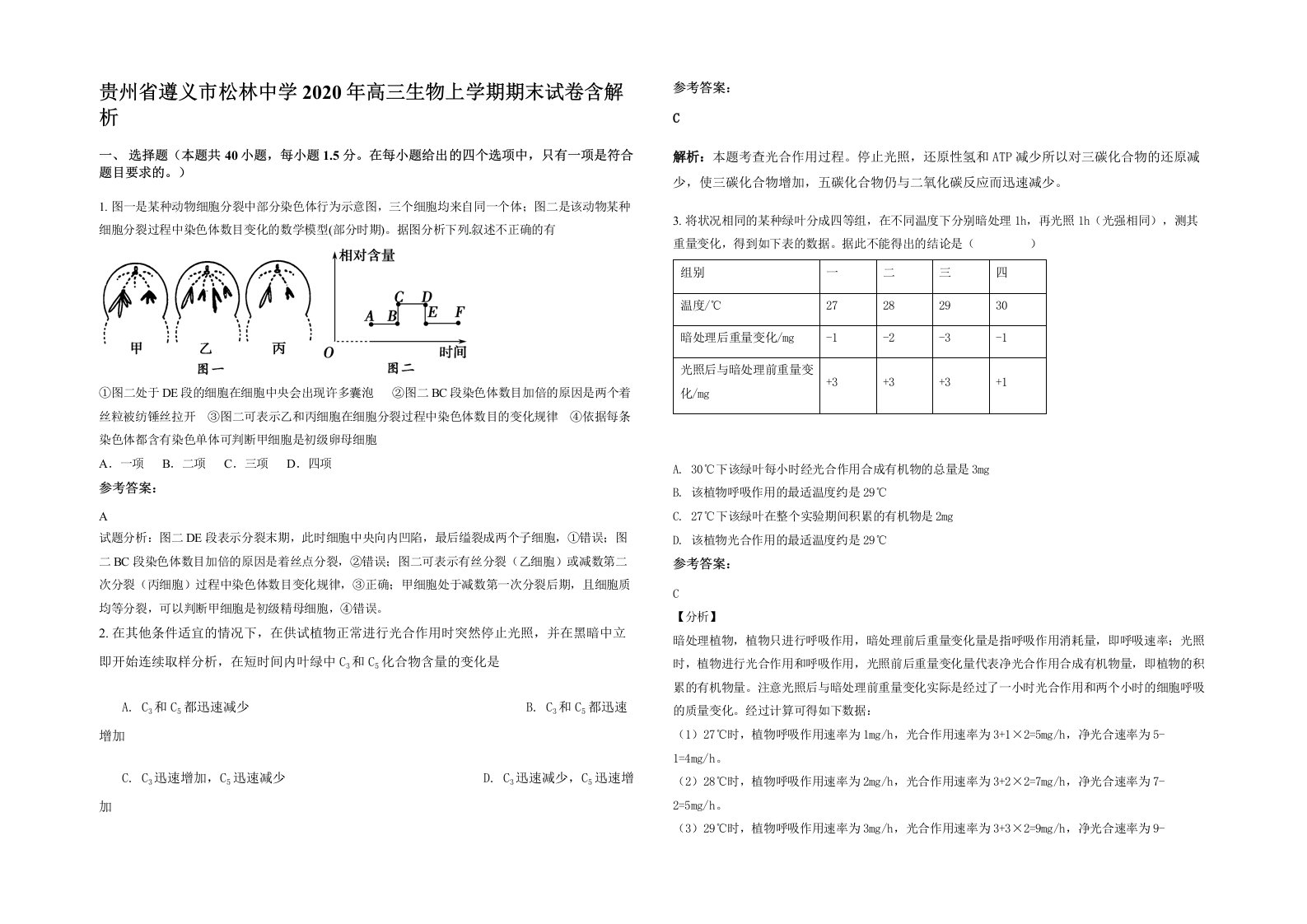 贵州省遵义市松林中学2020年高三生物上学期期末试卷含解析