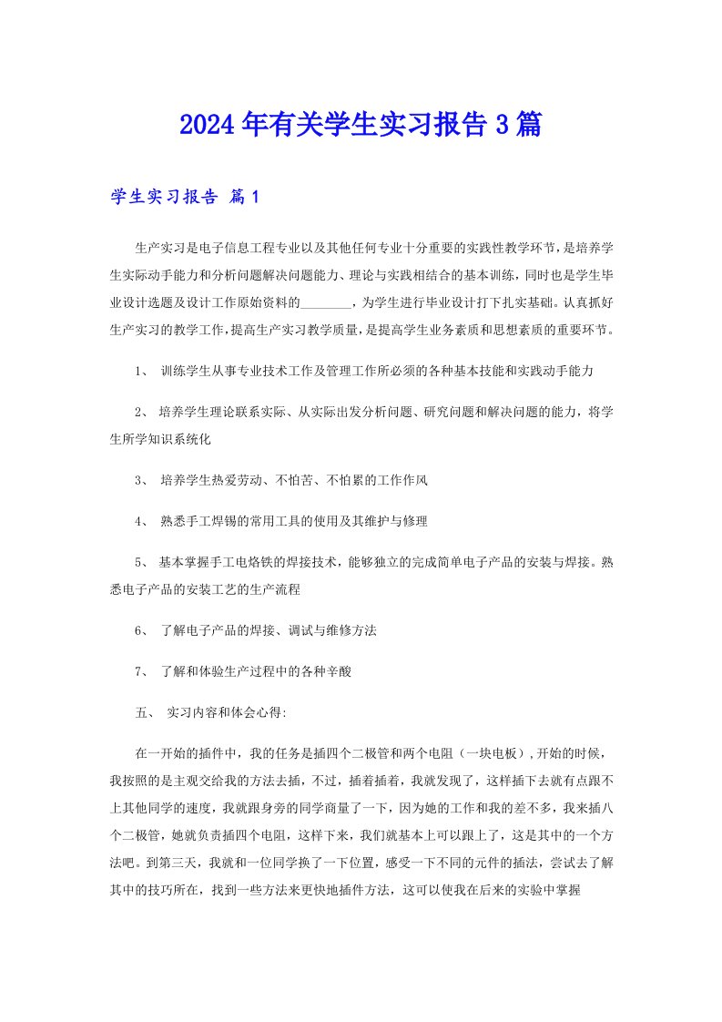 2024年有关学生实习报告3篇