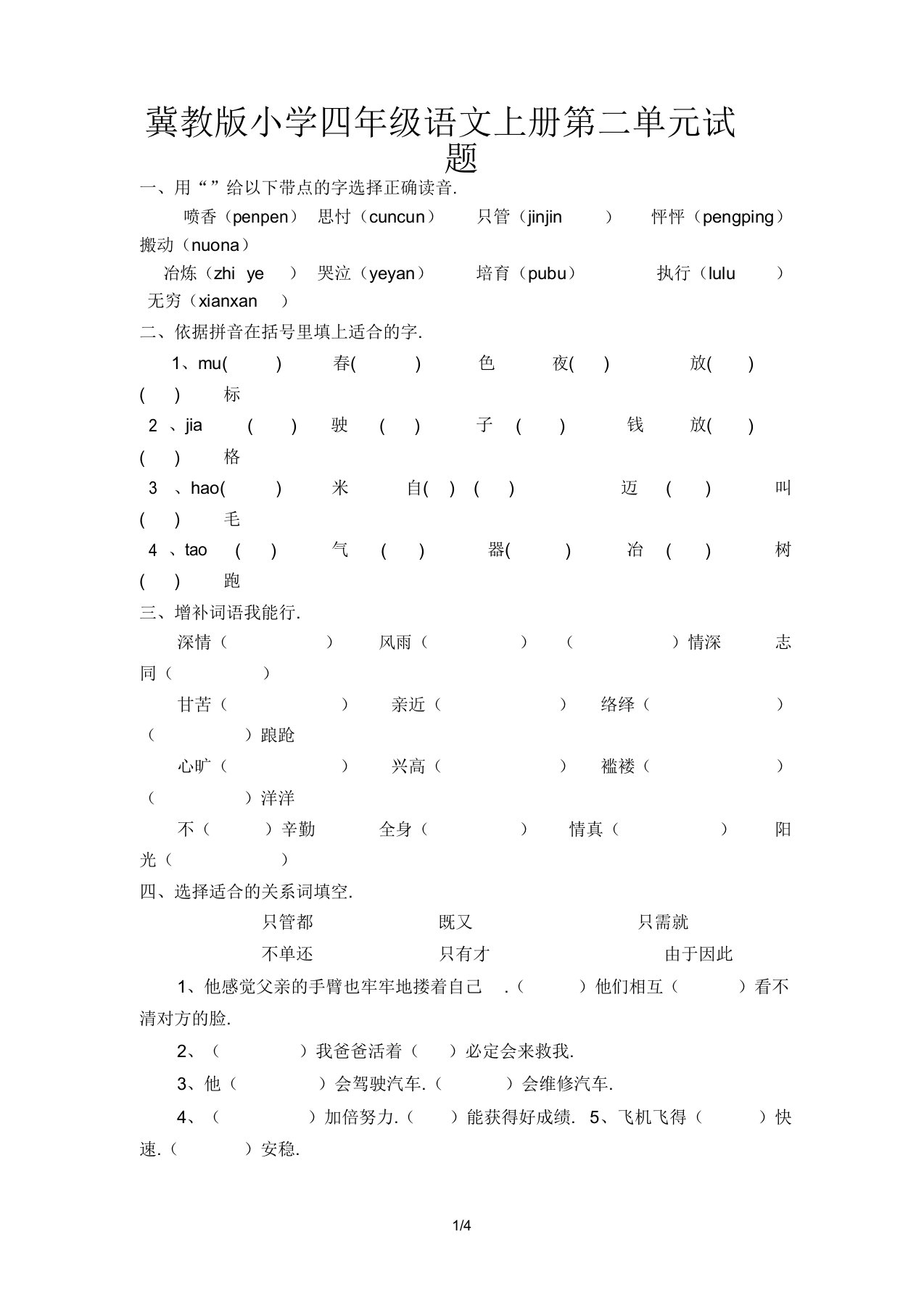 冀教版小学四年级语文上册第二单元试题