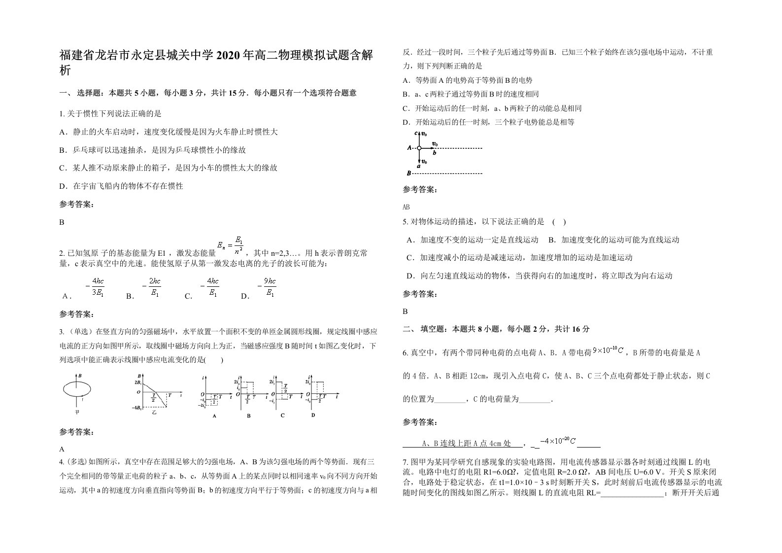 福建省龙岩市永定县城关中学2020年高二物理模拟试题含解析