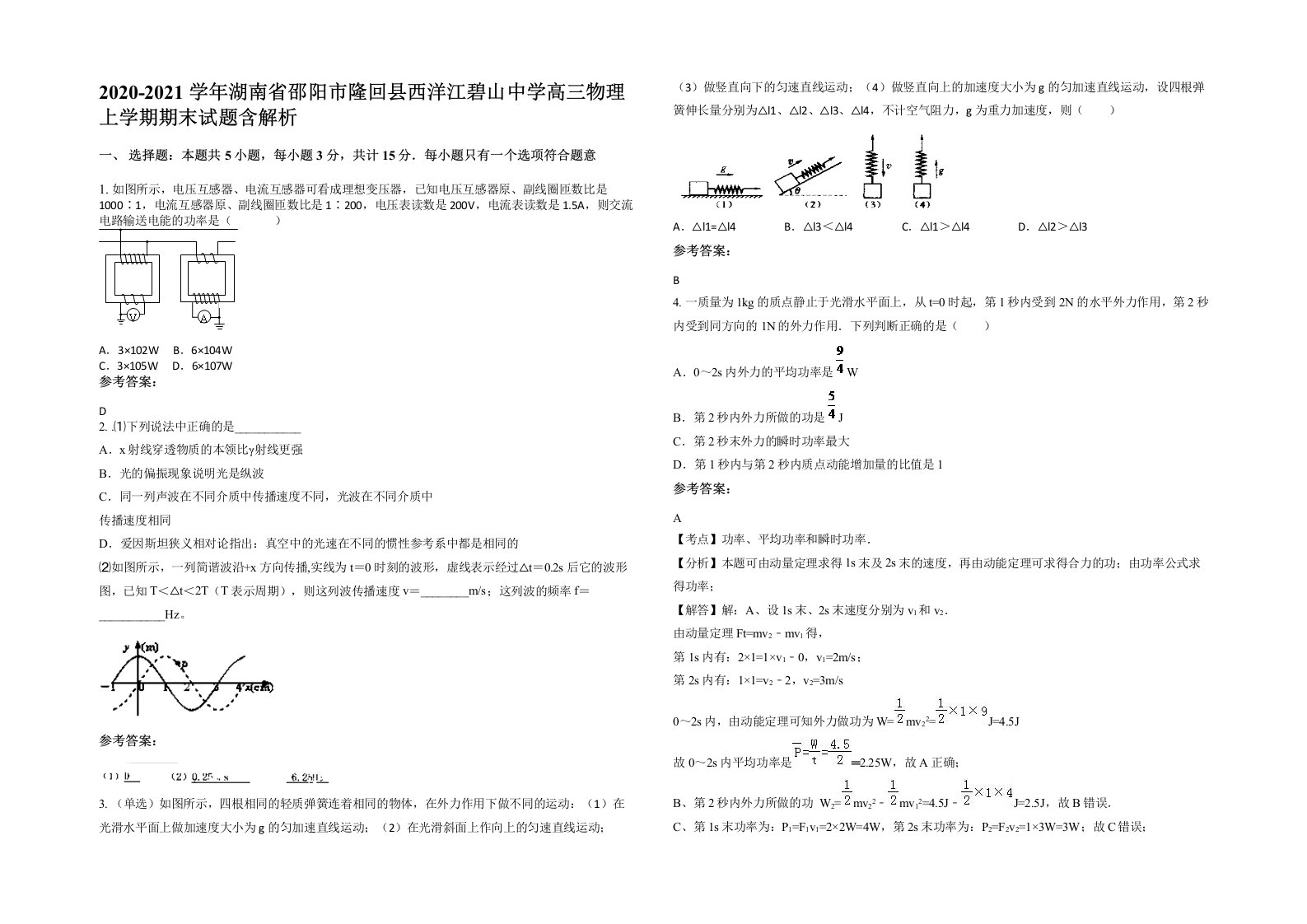 2020-2021学年湖南省邵阳市隆回县西洋江碧山中学高三物理上学期期末试题含解析