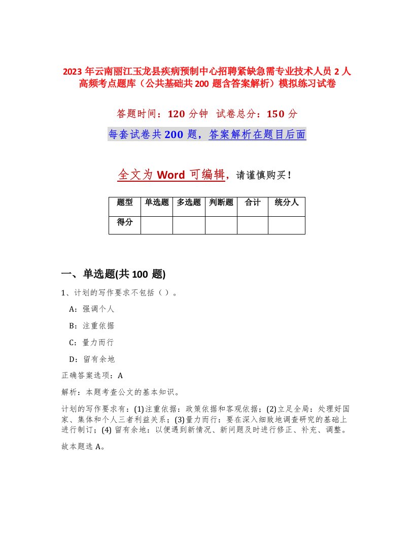 2023年云南丽江玉龙县疾病预制中心招聘紧缺急需专业技术人员2人高频考点题库公共基础共200题含答案解析模拟练习试卷