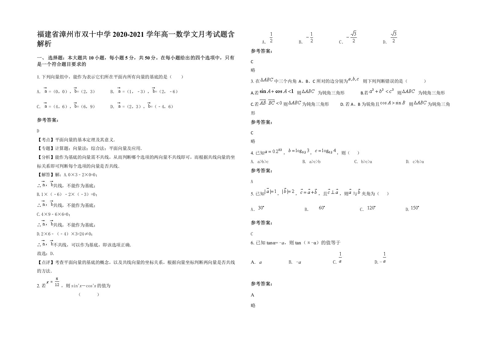 福建省漳州市双十中学2020-2021学年高一数学文月考试题含解析