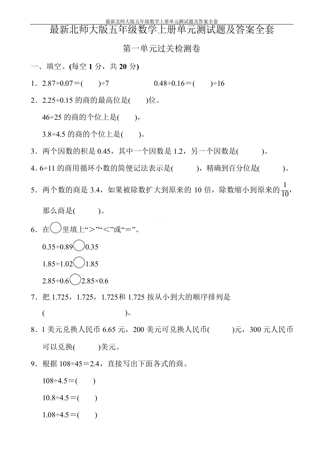 北师大版五年级数学上册单元测试卷(下载)