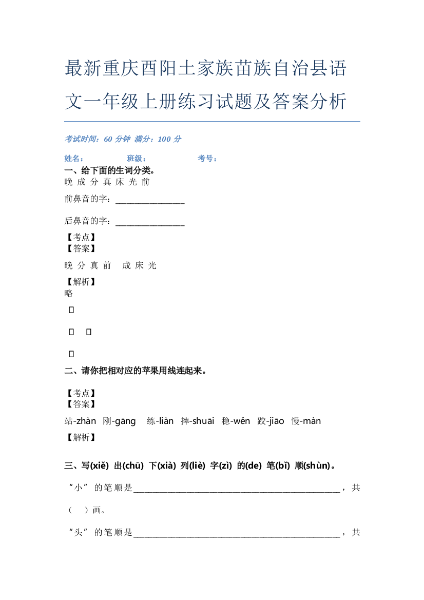 最新重庆酉阳土家族苗族自治县语文一年级上册练习试题及答案分析