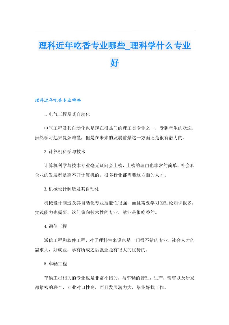 理科近年吃香专业哪些_理科学什么专业好