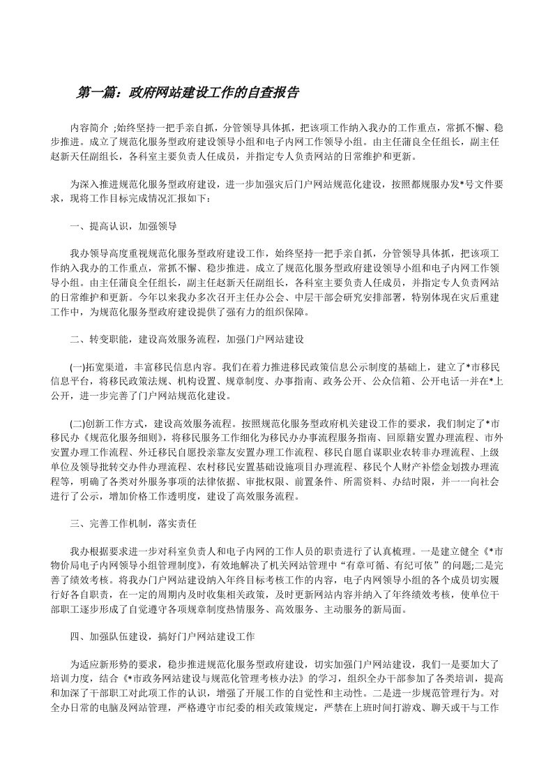 政府网站建设工作的自查报告[修改版]