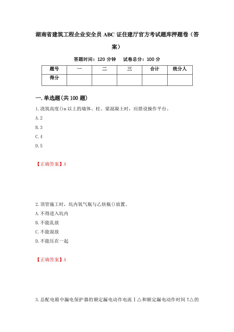 湖南省建筑工程企业安全员ABC证住建厅官方考试题库押题卷答案94