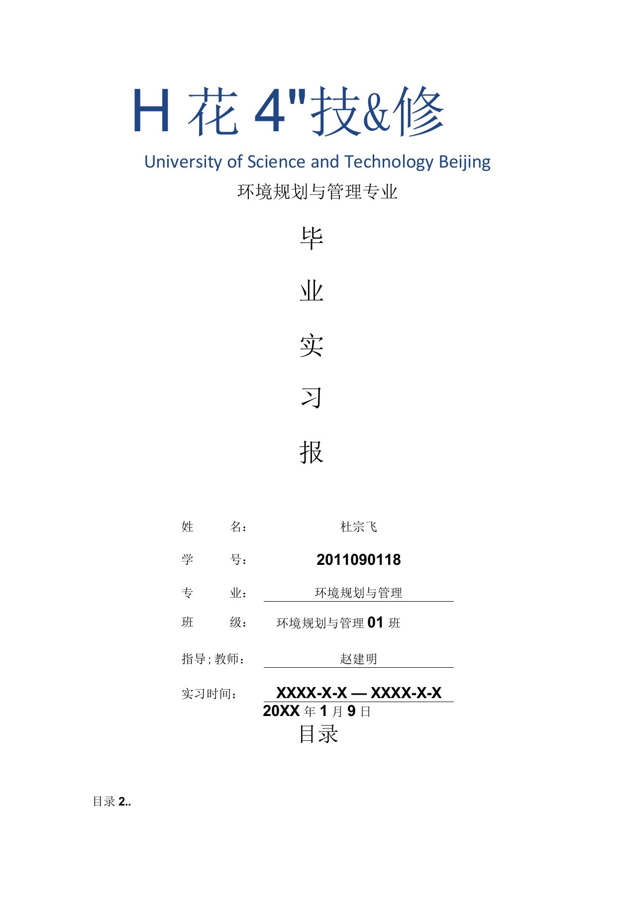 环境规划与管理专业毕业实习报告范文