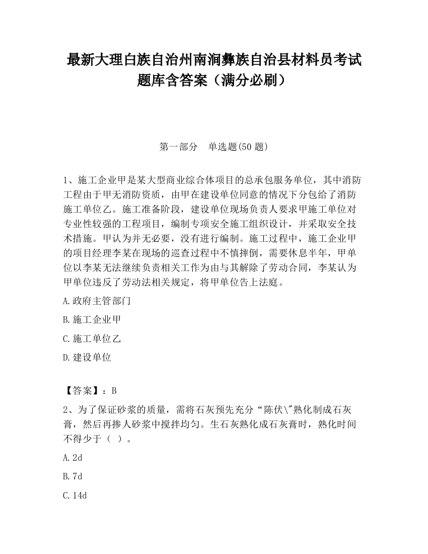 最新大理白族自治州南涧彝族自治县材料员考试题库含答案（满分必刷）