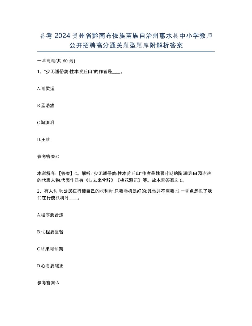 备考2024贵州省黔南布依族苗族自治州惠水县中小学教师公开招聘高分通关题型题库附解析答案