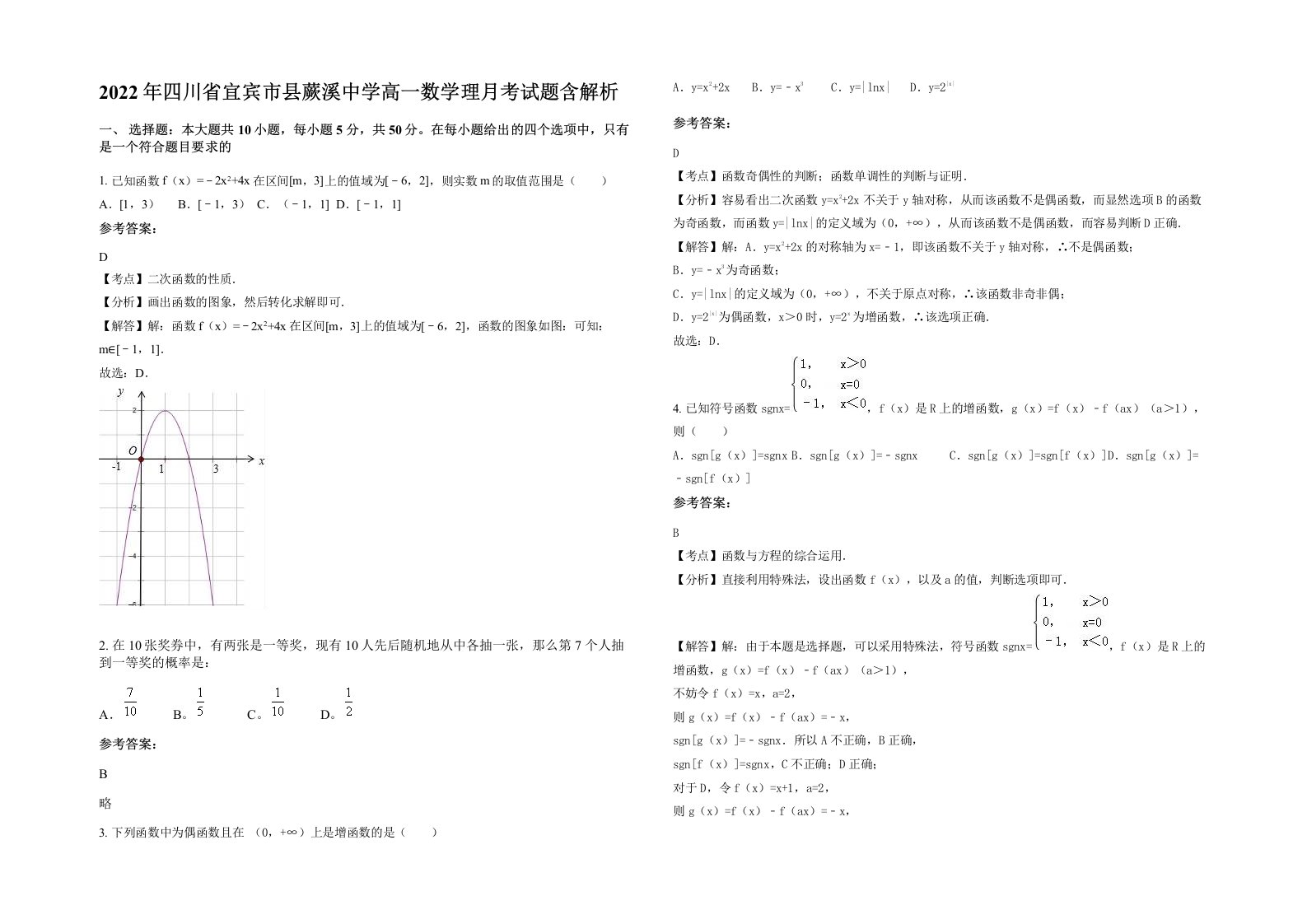 2022年四川省宜宾市县蕨溪中学高一数学理月考试题含解析